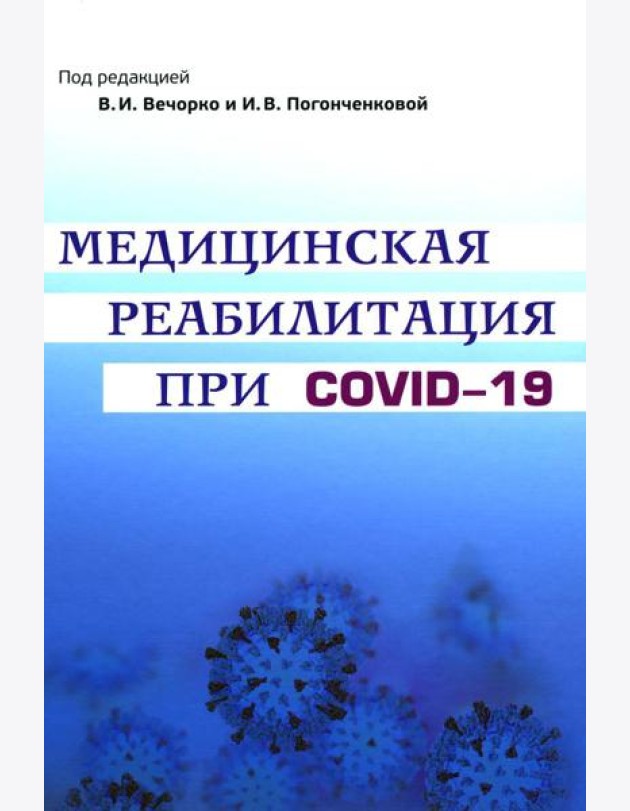 Медицинская реабилитация при COVID-19. Руководство для врачей.