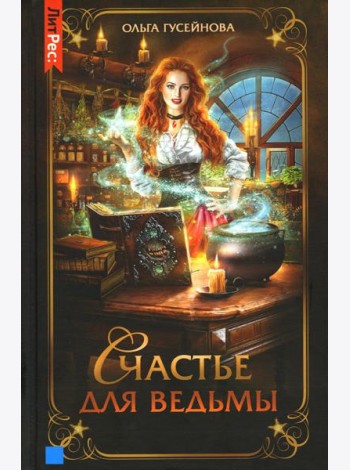 Счастье для ведьмы