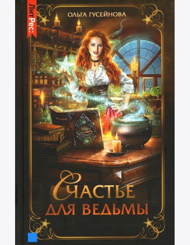 Счастье для ведьмы