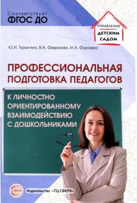 Профессиональная подготовка педагогов к личностно-ориентированному взаимодействию с дошкольниками