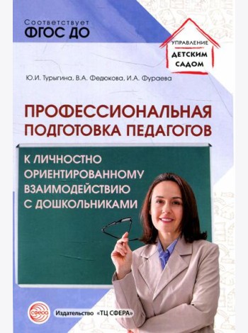 Профессиональная подготовка педагогов к личностно-ориентированному взаимодействию с дошкольниками
