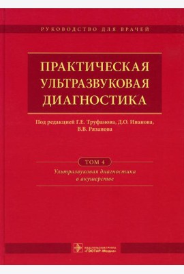 Практическая ультразвуковая диагностика: Руководство для врачей. В 5 т. Т. 4. Ультразвуковая диагностика в акушерстве