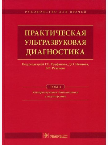 Практическая ультразвуковая диагностика: Руководство для врачей. В 5 т. Т. 4. Ультразвуковая диагностика в акушерстве