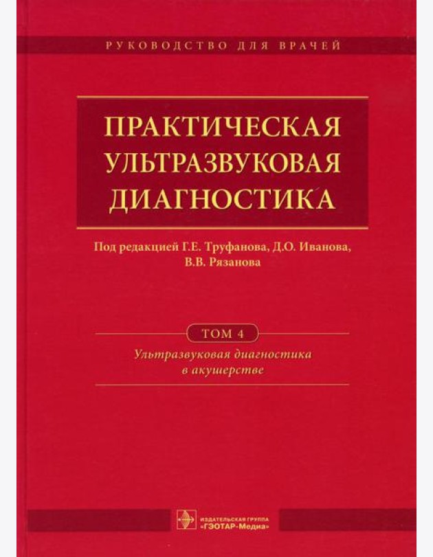 Практическая ультразвуковая диагностика: Руководство для врачей. В 5 т. Т. 4. Ультразвуковая диагностика в акушерстве