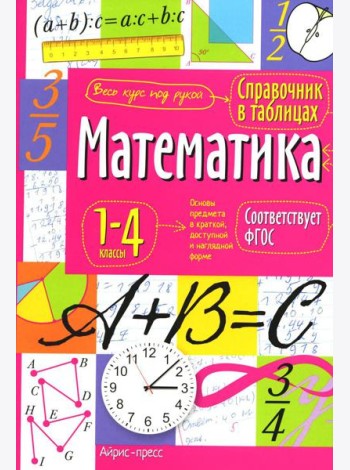 Математика. 1-4 классы. Справочная тетрадь в таблицах