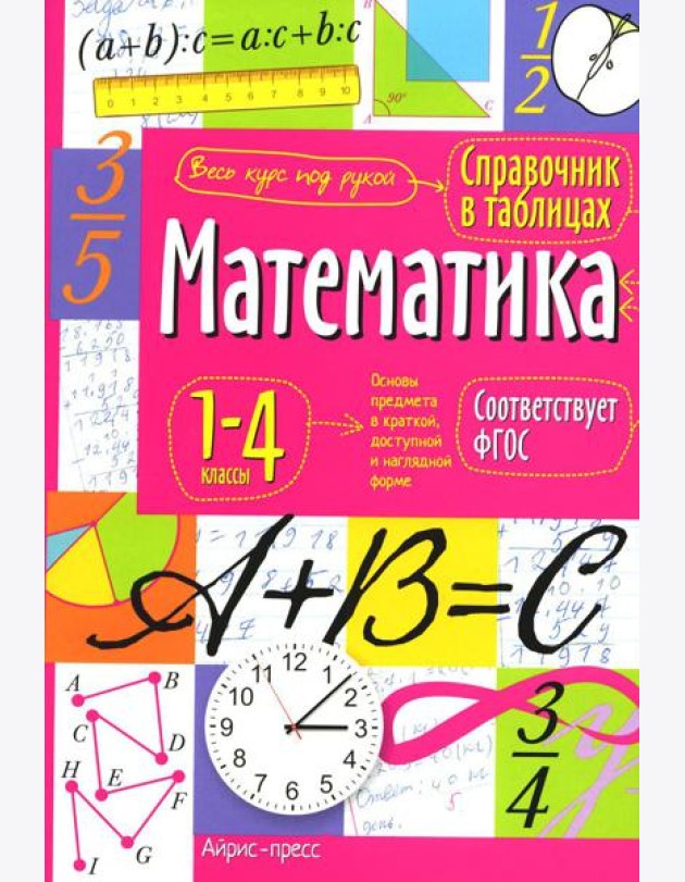 Математика. 1-4 классы. Справочная тетрадь в таблицах