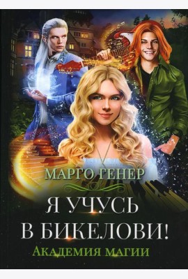Я учусь в Бикелови! Академия магии