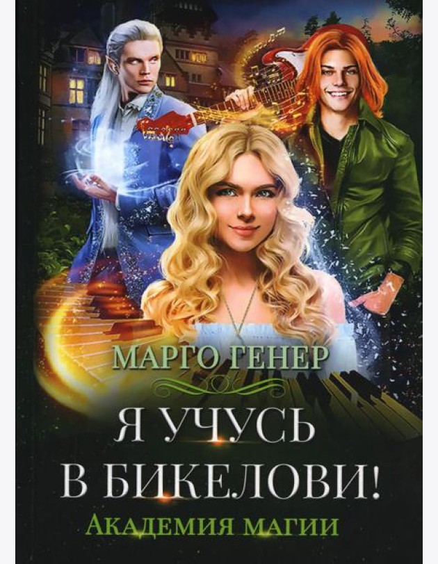 Я учусь в Бикелови! Академия магии
