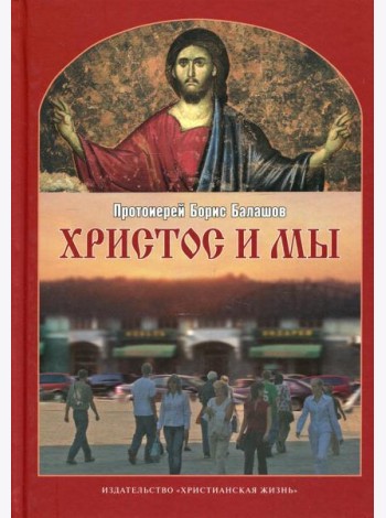 Христос и мы. 2-е испр.и доп