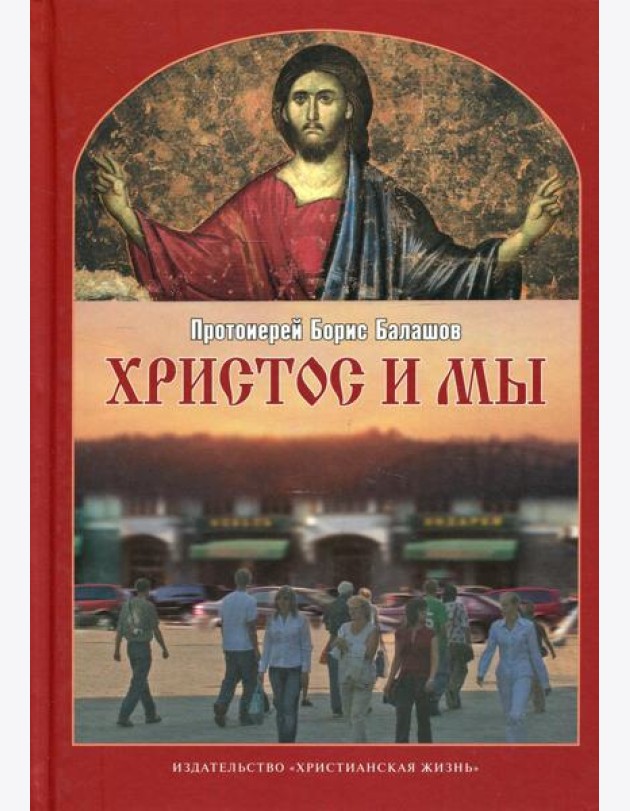 Христос и мы. 2-е испр.и доп