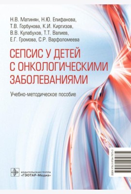 Cепсис у детей с онкологическими заболеваниями: Учебно-методическое пособие