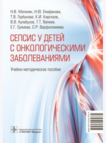 Cепсис у детей с онкологическими заболеваниями: Учебно-методическое пособие