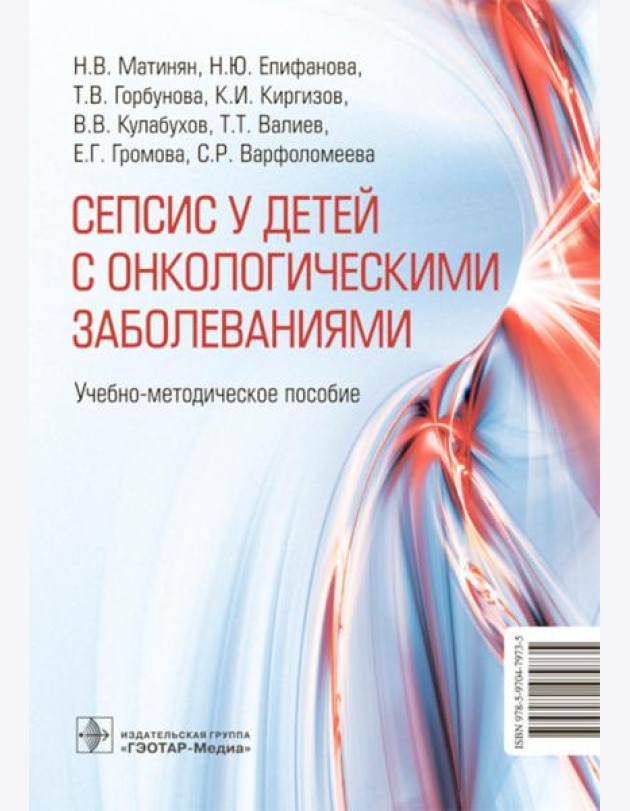 Cепсис у детей с онкологическими заболеваниями: Учебно-методическое пособие