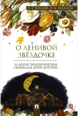 О ленивой звездочке: терапевтические сказки