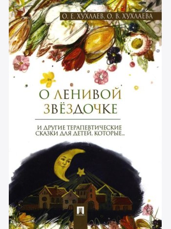 О ленивой звездочке: терапевтические сказки