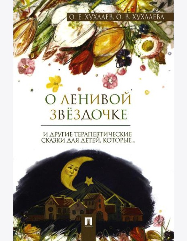 О ленивой звездочке: терапевтические сказки