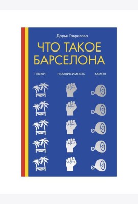Что такое Барселона. Хамон, пляжи, независтимость