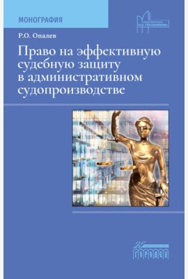 Право на эффективную судебную защиту в административном судопроизводстве: монография