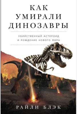Как умирали динозавры: Убийственный астероид и рождение нового мира