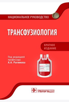 Трансфузиология. Национальное руководство. Краткое издание