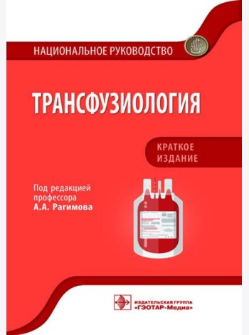 Трансфузиология. Национальное руководство. Краткое издание