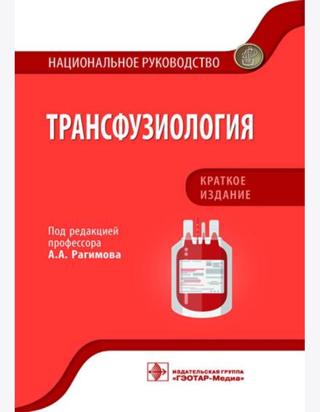 Трансфузиология. Национальное руководство. Краткое издание