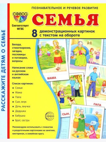 Семья. 8 демонстрационных картинок с текстом на обороте