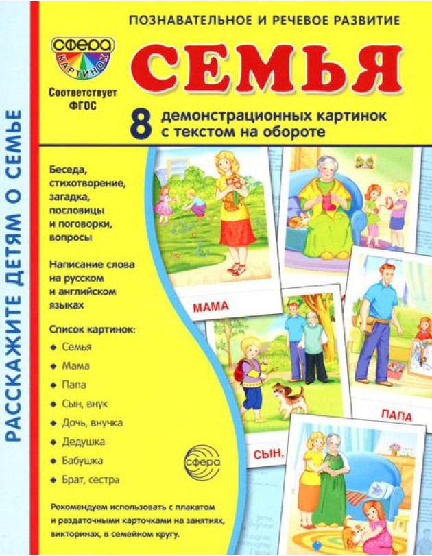 Семья. 8 демонстрационных картинок с текстом на обороте