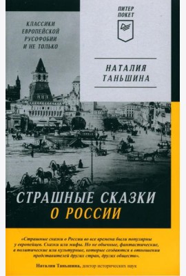 Страшные сказки о России. Классики европейской русофобии и не только