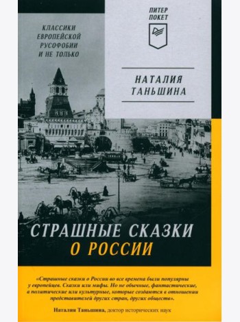 Страшные сказки о России. Классики европейской русофобии и не только