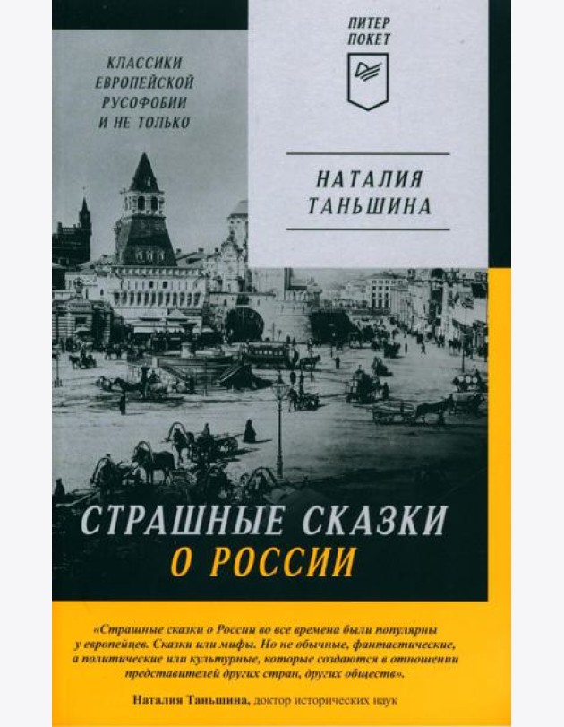 Страшные сказки о России. Классики европейской русофобии и не только