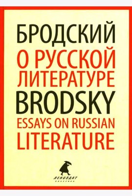 О русской литературе = Essays on Russian Literature: избранные эссе на рус., англ.яз