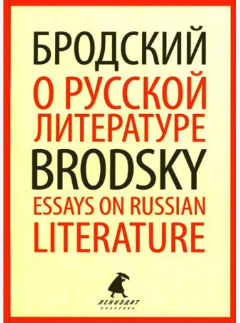 О русской литературе = Essays on Russian Literature: избранные эссе на рус., англ.яз
