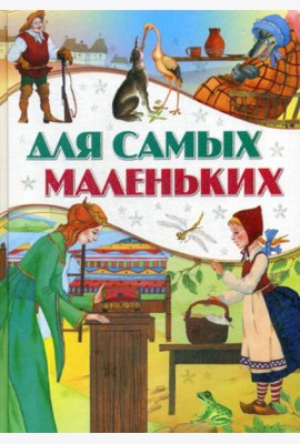 Для самых маленьких