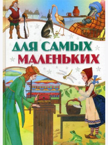 Для самых маленьких