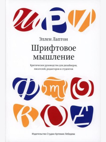 Шрифтовое мышление. Критическое руководство для дизайнеров, писателей, редакторов и студентов
