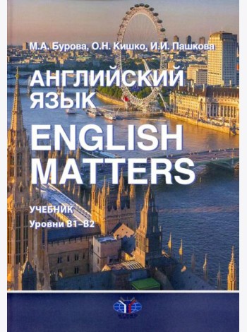 Английский язык. English Matters: Учебник: уровни В1–B2