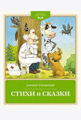 Стихи и сказки