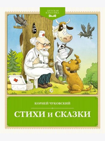 Стихи и сказки