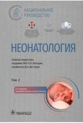 Неонатология: национальное руководство. В 2 т. Т. 2. 2-е изд., перераб. и доп