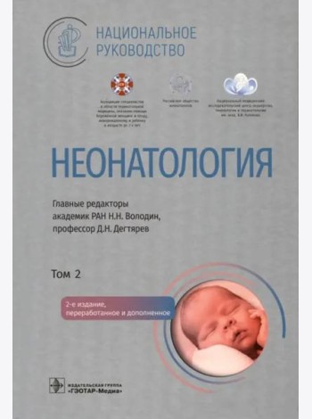 Неонатология: национальное руководство. В 2 т. Т. 2. 2-е изд., перераб. и доп