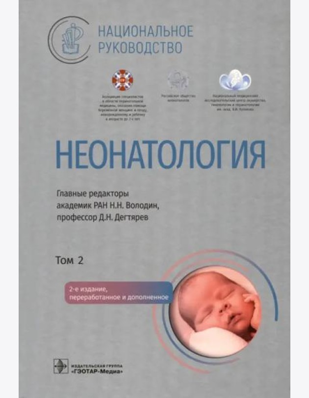 Неонатология: национальное руководство. В 2 т. Т. 2. 2-е изд., перераб. и доп
