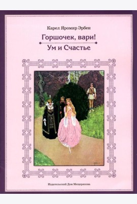 Горшочек, вари! Ум и Счастье
