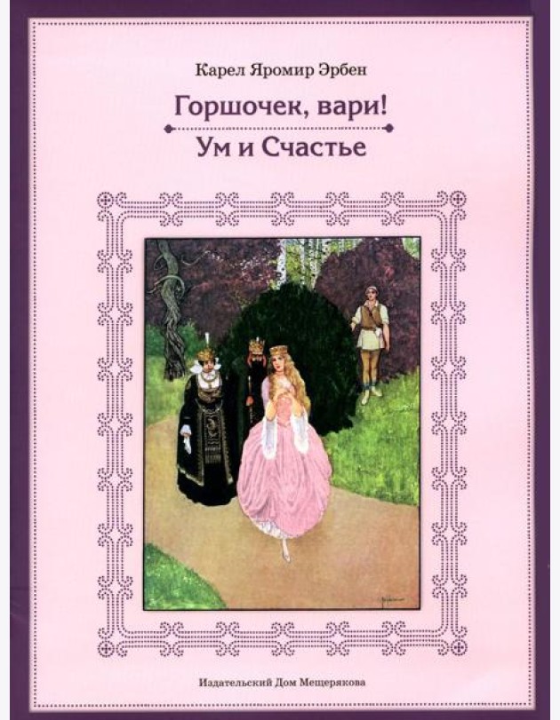 Горшочек, вари! Ум и Счастье