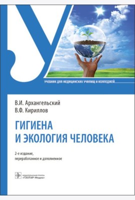 Гигиена и экология человека: Учебник. 2-е изд., перераб. и доп