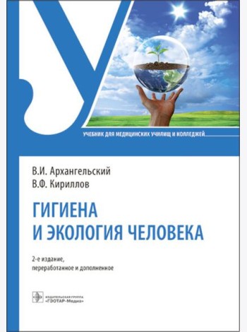 Гигиена и экология человека: Учебник. 2-е изд., перераб. и доп