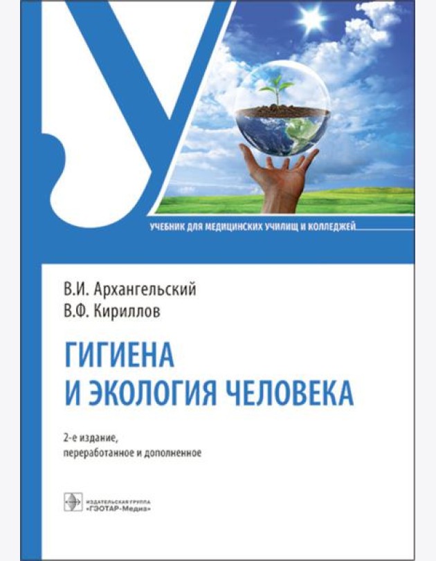 Гигиена и экология человека: Учебник. 2-е изд., перераб. и доп