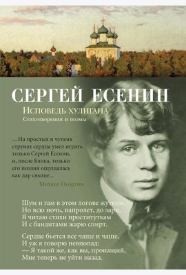 Исповедь хулигана: стихотворения и поэмы