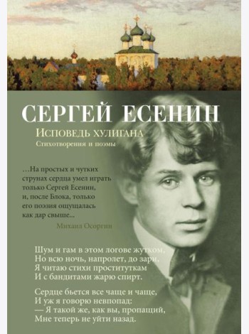Исповедь хулигана: стихотворения и поэмы