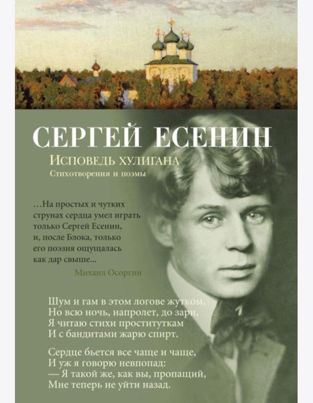 Исповедь хулигана: стихотворения и поэмы